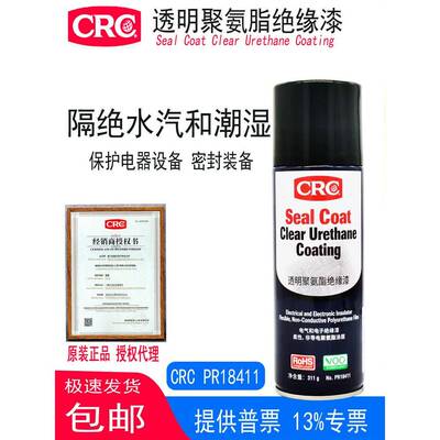CRC绝缘保护漆油脂三防漆PR18410/18411/2043/03085/03082