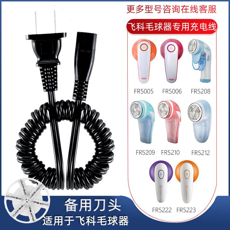 适用飞科毛球修剪器充电器电源线 线剃毛去球打毛器FR5006 5230 5