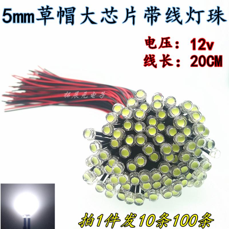 12V带线发光二极管 5mm草帽大芯片高亮白红黄绿蓝散光LED灯珠焊线