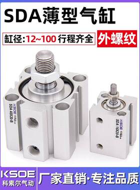 外螺纹薄型气缸SDA50/63X80*100*5X10X15X20X25X30X40X60/7-B外牙