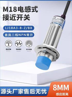 M18金属传感器接近开关Lj18A3-8-Z/Bx/By/Ax/Ay/Ez/Ex三线Npn常开