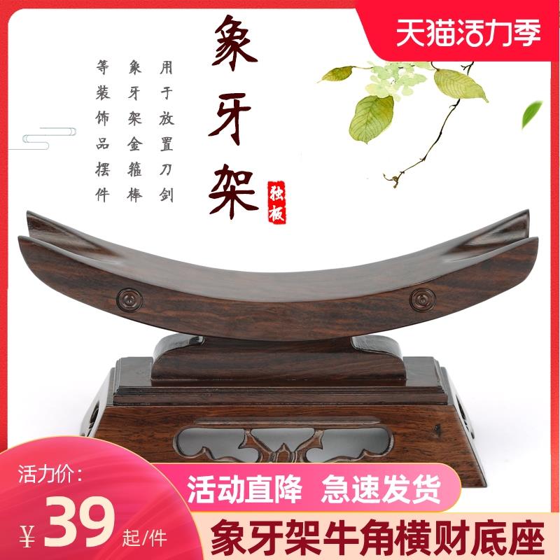 红木象牙支架宝刀剑架工艺品摆件实木托架装饰牛角展示架横财底座