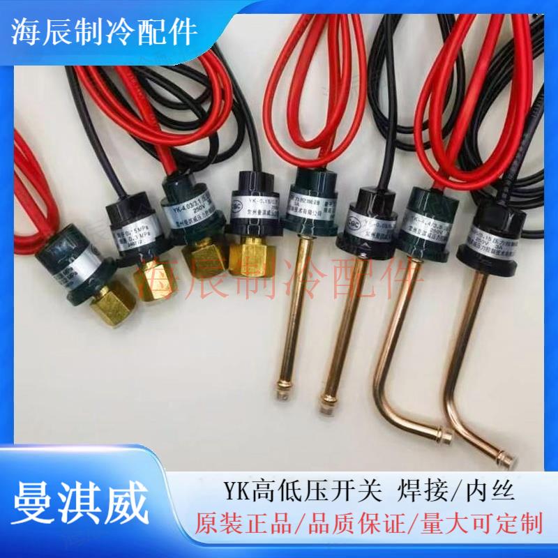 曼淇威压力开关空调配件YK型高低压开关热泵压缩机压力保护控制器