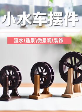 流水器配件桌面流水风水轮水车摆件DIY流水茶桌鱼缸装饰造景搭配