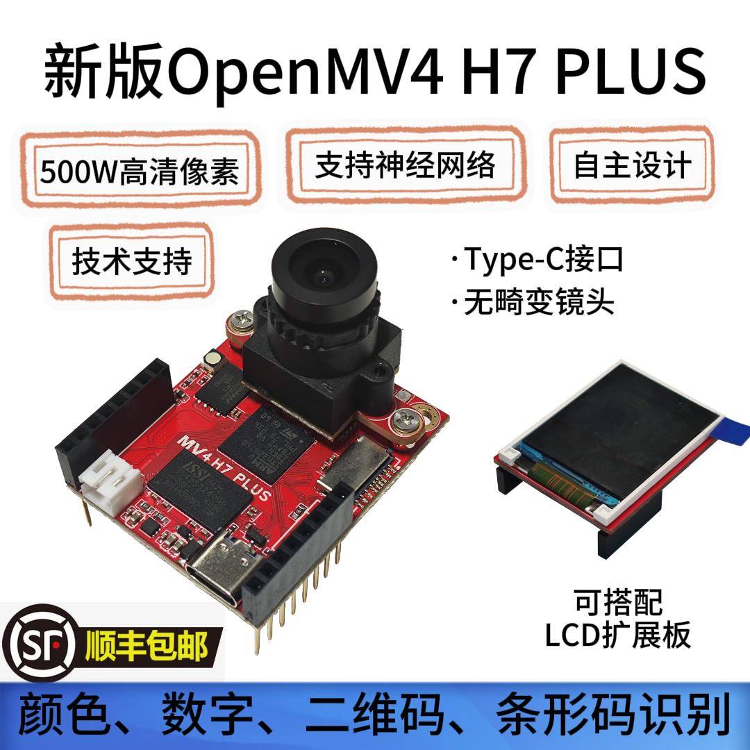 OpenMV4H7PLUS开 发板OV5640 神经网路深度学习 无畸变 兼容H7PLU