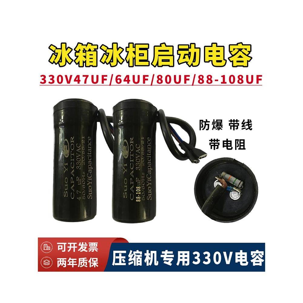 Suoyey Cd60冰箱冷冻压缩机启动电容器330V47Uf64Uf80Uf88-108Uf