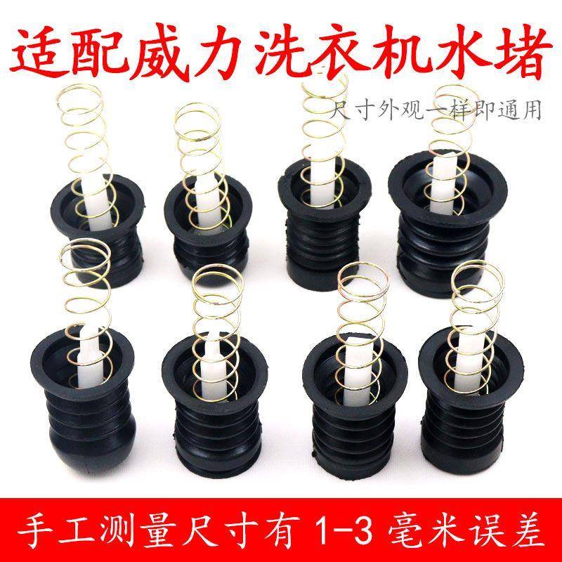 适配威力半自动洗衣机排水阀水堵塞排水口弹簧双桶堵头橡胶皮塞