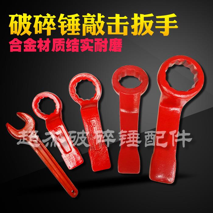 挖机68 75 100 140 155破碎锤加厚扳手炮头配件敲击梅花开口叉口
