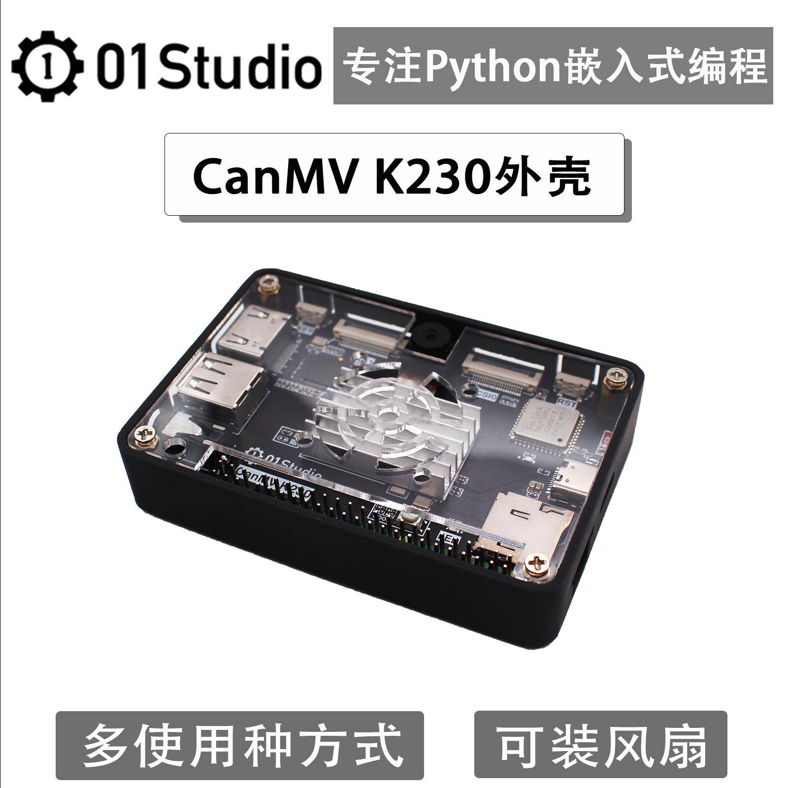 01科技 CanMV K230 AI开发板外壳 多用途可安装风扇和3.5寸显示屏