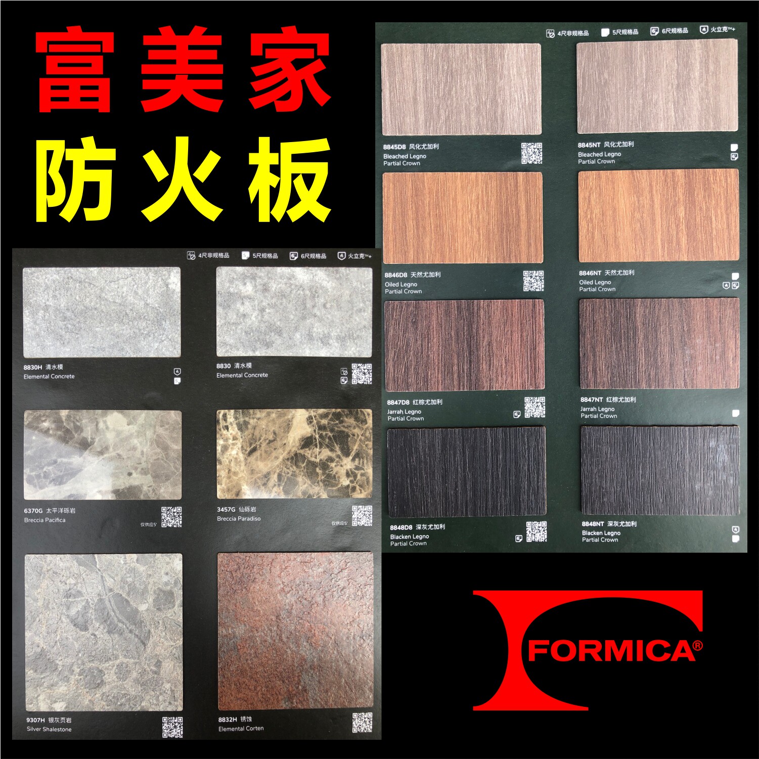 富美家威盛亚防火板HPL耐火室内装修家具饰面板环保E1阻燃B1现货