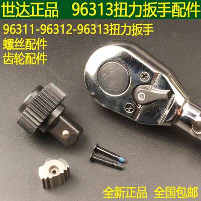 世达扭力扳手96311/96312/96313扳手配件螺丝/大齿轮/换向齿/驱动