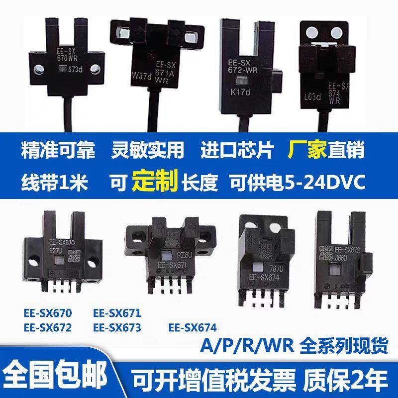 原装槽型光电感应开 关EE-SX672 EE一SX671A 670 673 674P 675WR