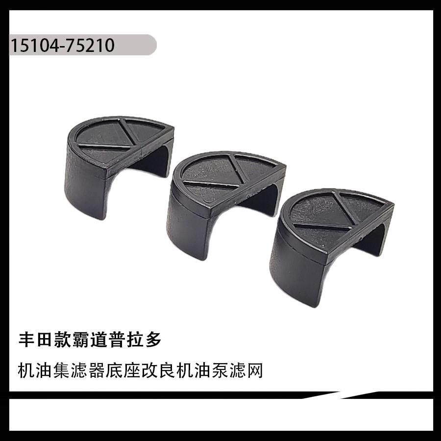 15104-75210适用丰田款霸道普拉多机油集滤器底座改良机油泵滤网