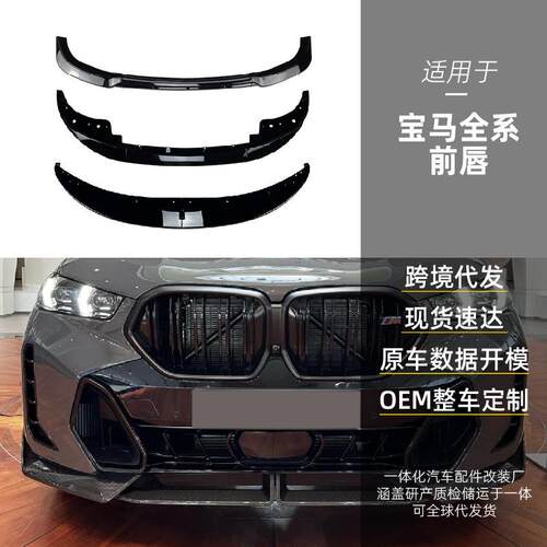 适用bmw适用宝马12345系x1x3x4x5x6前唇前铲扰流板改装件