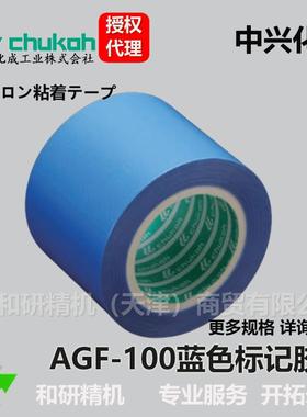 蓝色标记高温胶带AGF-1000.16*50*10中兴化成