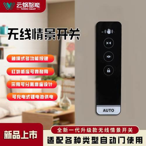 云蜗智能自动感应门多功能情景开关红外感应电动移门触摸控制遥控