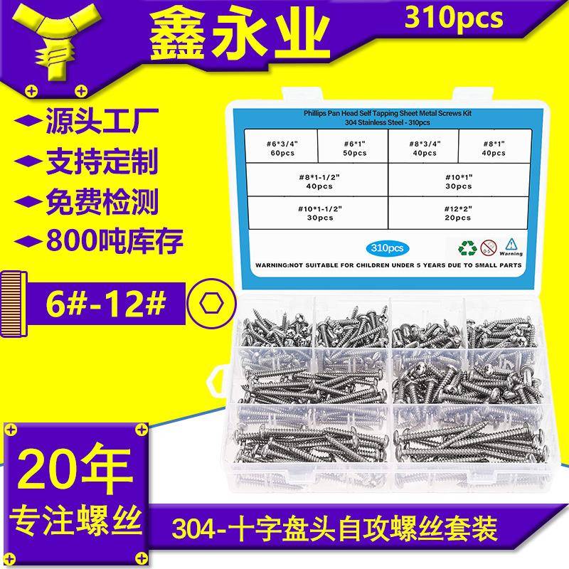 310pcs304不锈钢GB845#6~#12十字盘头自攻螺丝自攻钉盒装