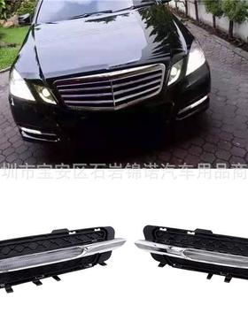 适用于奔驰W212E级E180E200E260E320日行灯总成雾灯改装