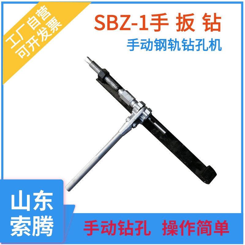SBZ-1轨道手扳钻矿用手板钻带架子锥柄麻花钢轨手动钻孔机
