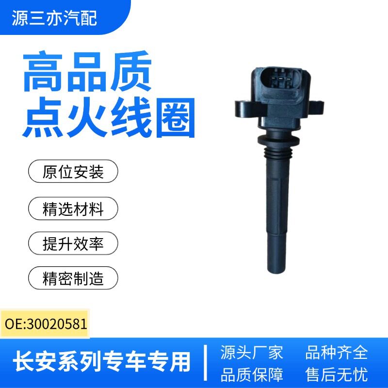 适用长安欧尚长安睿骋逸动鑫源点火线圈300205813705010B04