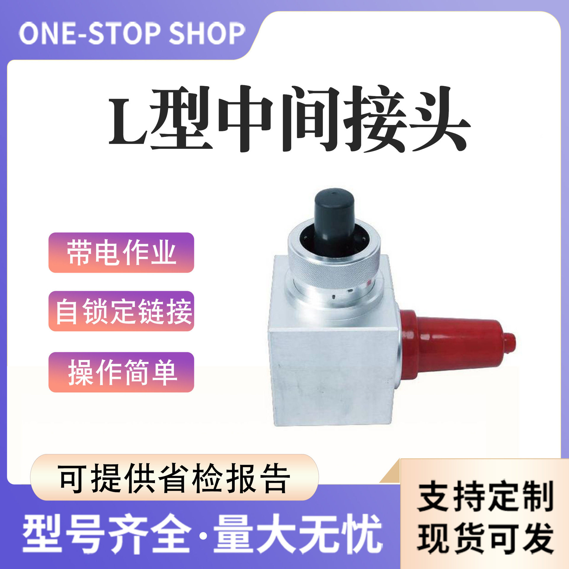 L型电缆中间接头旁路连接型电缆直角转接头带电作业电缆连接头