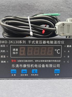 干式变压器电脑温控仪BWD-3K130系列智能巡回温度检测控制仪