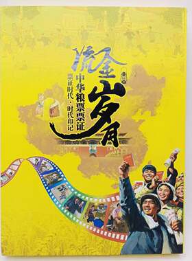 流金岁月中国粮票票证收藏纪念册