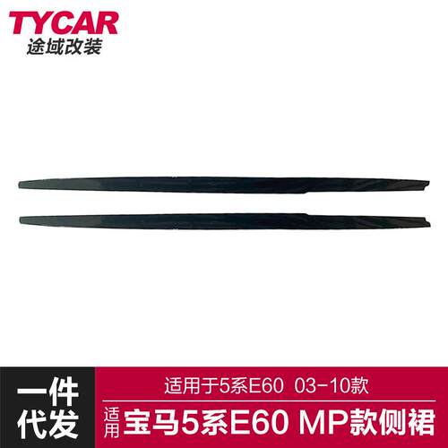 适用于宝马5系mp侧裙E60改装升级MP款侧裙亮黑碳纤纹侧裙侧扰流
