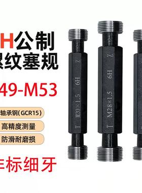 M49-M53非标细牙螺纹塞规公制通止规牙规内螺纹量规6H精度测量