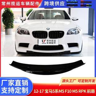 适用于12 17宝马5系M5F10M5RPK前唇前铲大包围改装
