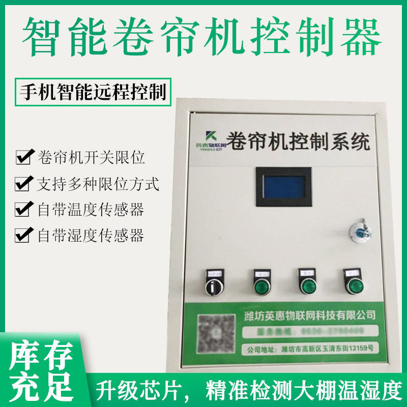 源头厂家大棚控制卷帘机带有限位开关定位控制器温控遥控智能保温