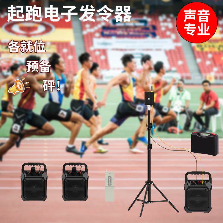 田径电子发令器无线遥控跑步比赛发令枪分布式主从起跑闪光发令器