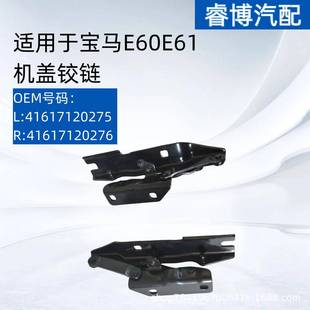 直销适用于E60E61机盖铰链4161712027541617120276