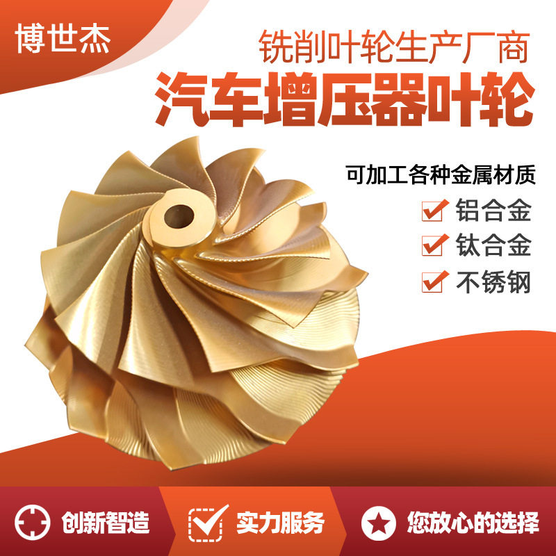 五轴cnc加工非标汽车零件发动机涡轮增压叶轮机加工水泵叶轮加工