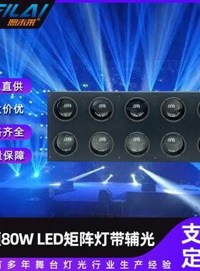 10颗80WLED矩阵灯DMX曝闪灯染色辅光全彩矩阵氛围灯舞台演出光束