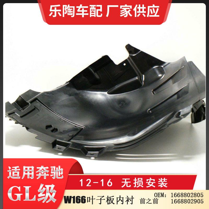 适配奔驰GL级W166叶子板内衬前之后12-16年16688411221668841222