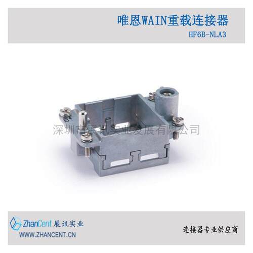 唯恩重载连接器HF6B-NLA2/HF6B-NLA36B活动框架