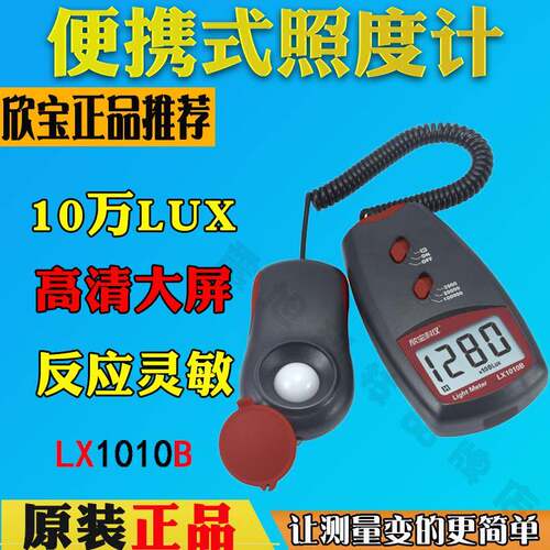 欣宝科技LX1010B数字照度计照度表测光仪测光表便携光度计亮度计