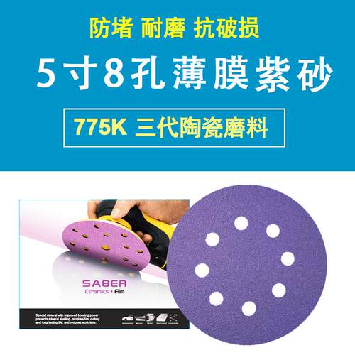 5寸8孔紫色砂纸SABER775K陶瓷薄膜紫砂更强吸尘防堵性能
