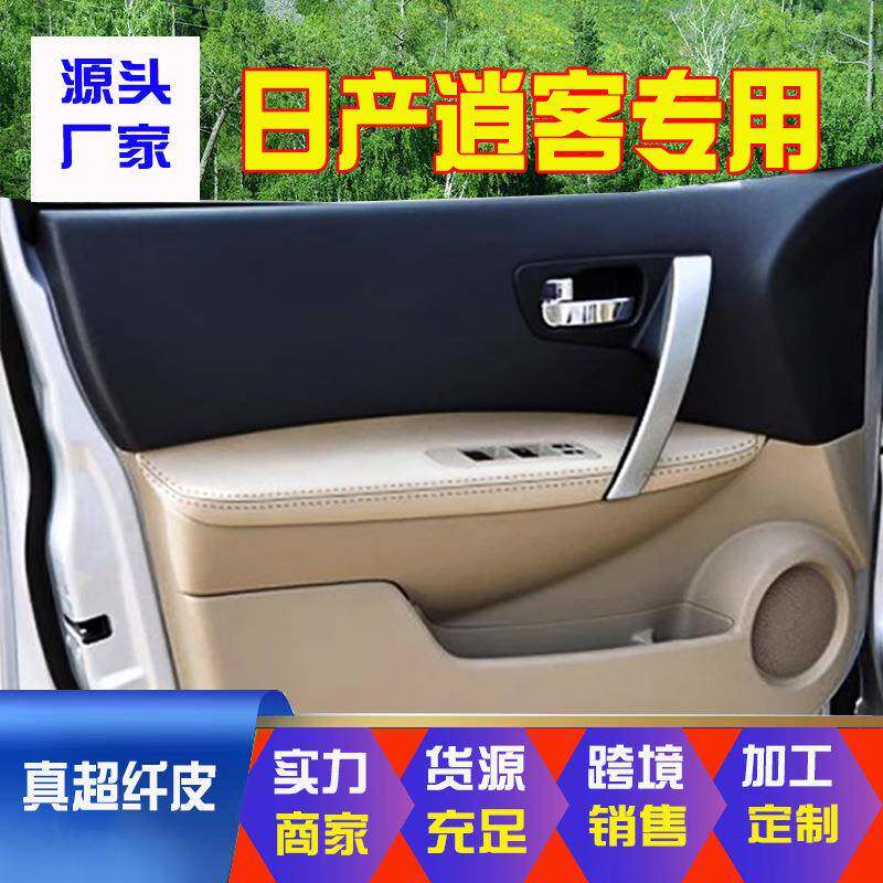 适用装饰08-15老款逍客门板包皮车门扶手皮扶手箱盖皮套内饰翻新