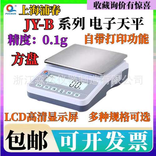 上海浦春JY5001BJY6001BJY10001B电子天平0.1g方盘电子称台秤