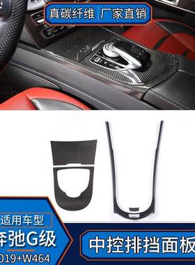 适用于19-24款奔驰G级真碳纤维中控排档面板边框改装内饰汽车W464