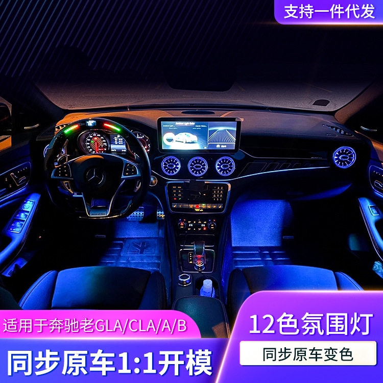 适用于奔驰升级氛围灯GLA/CLA/A/B/W117/W156/W246气氛灯改装升级