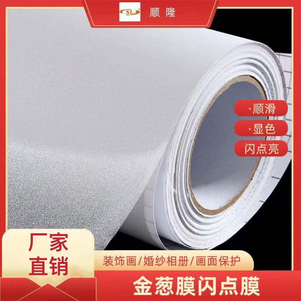 PVC闪点膜PP影楼冷裱膜耐刮金葱膜影楼膜照片闪光膜冷裱装饰画膜
