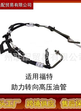 适用福特Focuslll11-19转向助力高压油管BV613A212AH