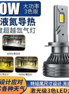 跨境90w大功率三色汽车led前照灯黄金白光雾灯改装H7H49005前车灯