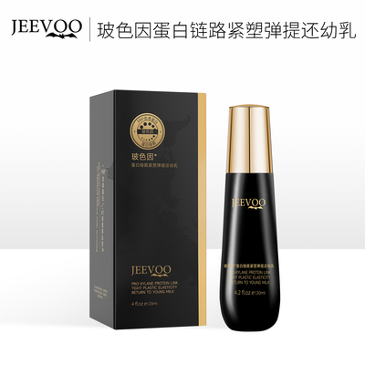 【冰冰粉丝专享】JEEVOO 婕芙 玻色因蛋白链路紧塑弹提还幼乳
