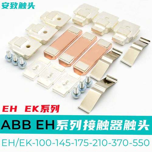 ABB接触器触头EK/EH145-175-210-370-550-700-800-1200动静触点银