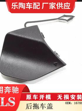 适配奔驰GLSW167后杠拖车盖牵引盖堵盖1678859200
