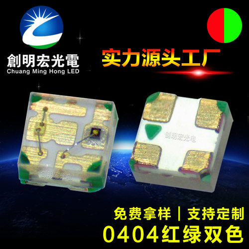 0404红绿双色灯珠贴片式灯珠0402红翠绿双色1010红绿双色led灯珠